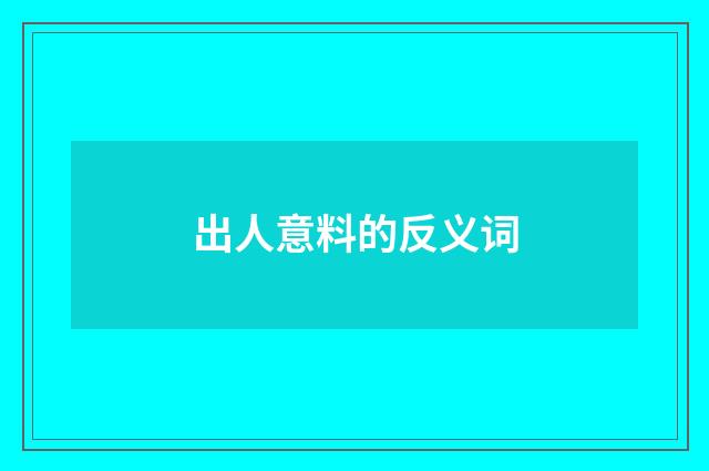 出人意料的反义词