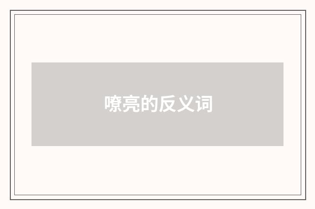 嘹亮的反义词