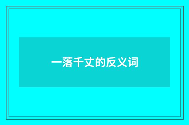 一落千丈的反义词