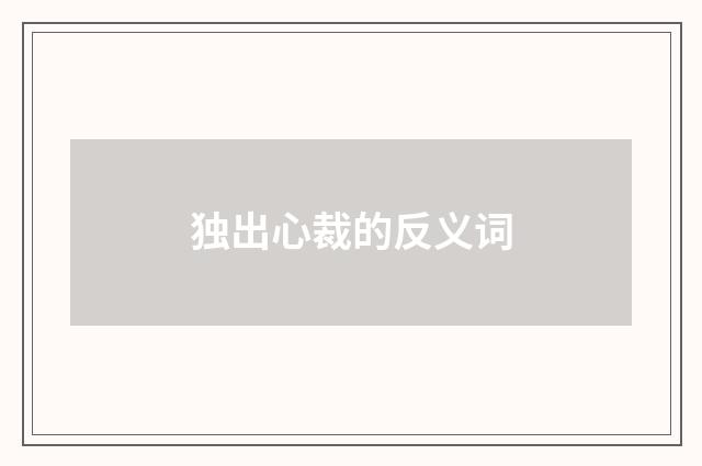 独出心裁的反义词