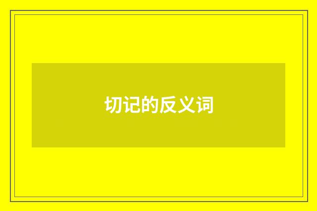 切记的反义词