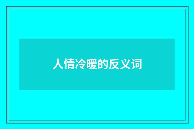人情冷暖的反义词