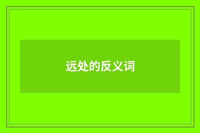 远处的反义词