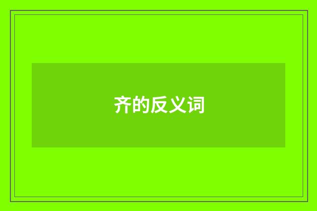 齐的反义词