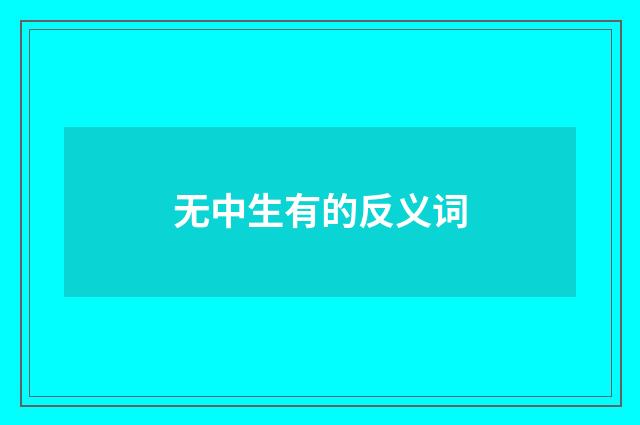 无中生有的反义词
