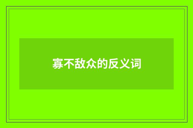 寡不敌众的反义词