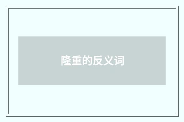 隆重的反义词