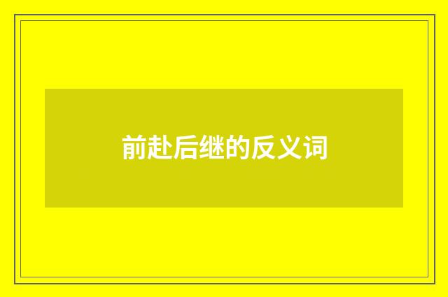前赴后继的反义词