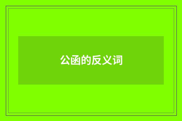 公函的反义词