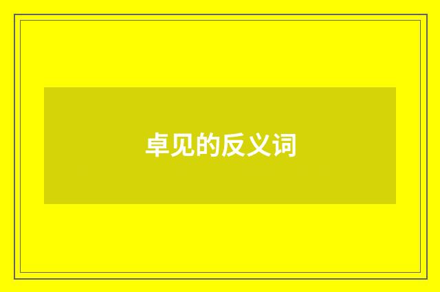 卓见的反义词