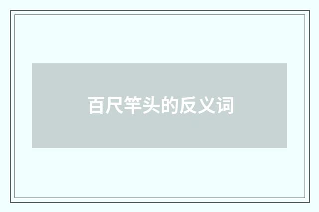 百尺竿头的反义词