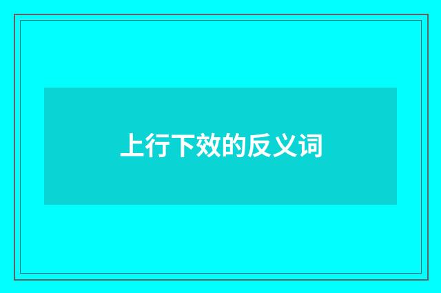 上行下效的反义词
