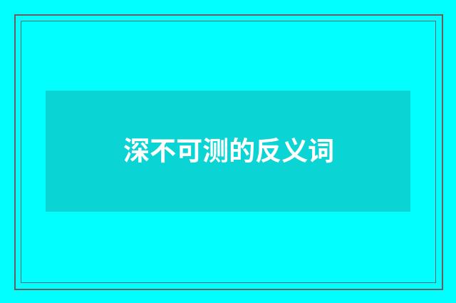 深不可测的反义词
