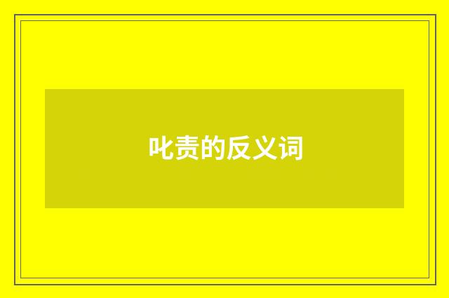 叱责的反义词