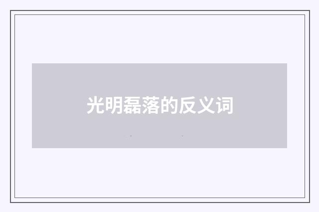 光明磊落的反义词