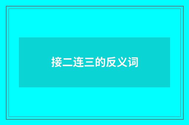 接二连三的反义词