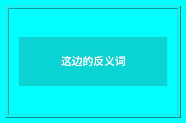 这边的反义词