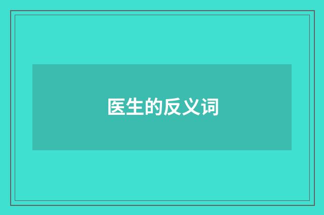 医生的反义词