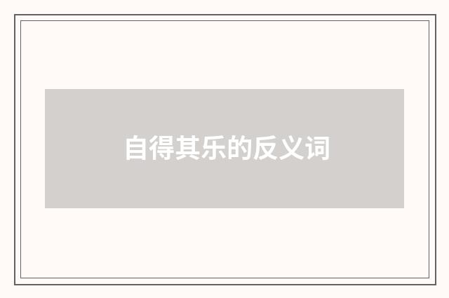 自得其乐的反义词