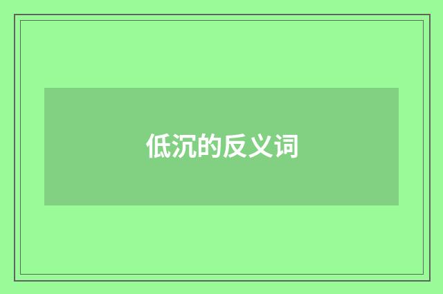 低沉的反义词
