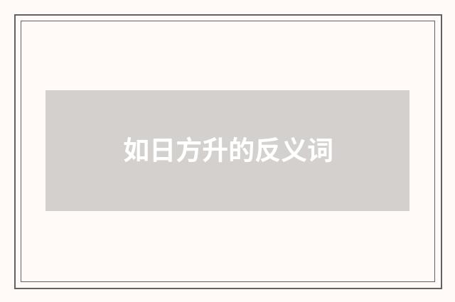 如日方升的反义词