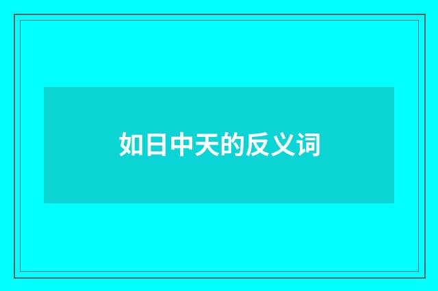 如日中天的反义词
