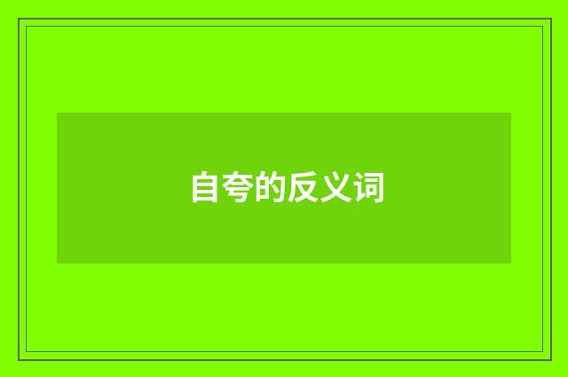 自夸的反义词
