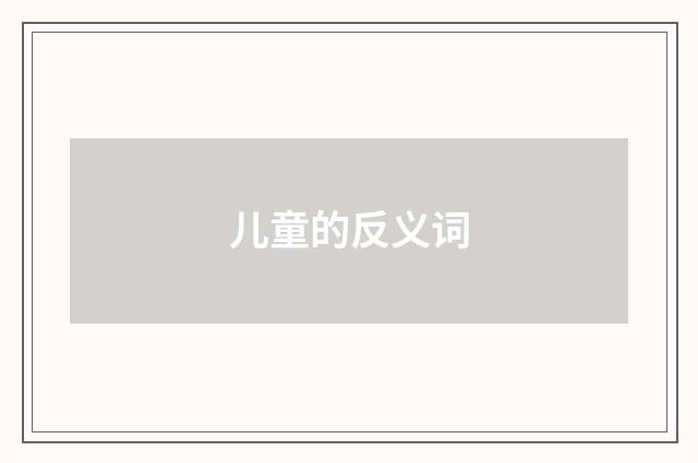 儿童的反义词