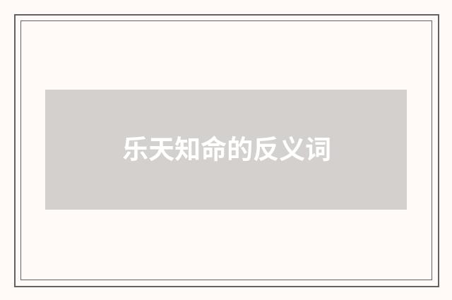 乐天知命的反义词