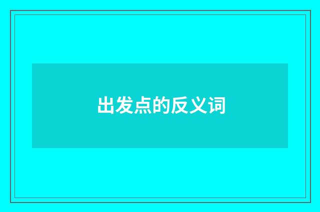 出发点的反义词