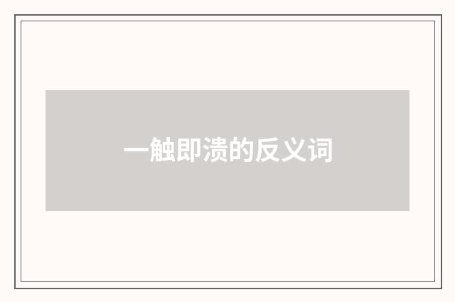 一触即溃的反义词