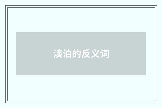淡泊的反义词