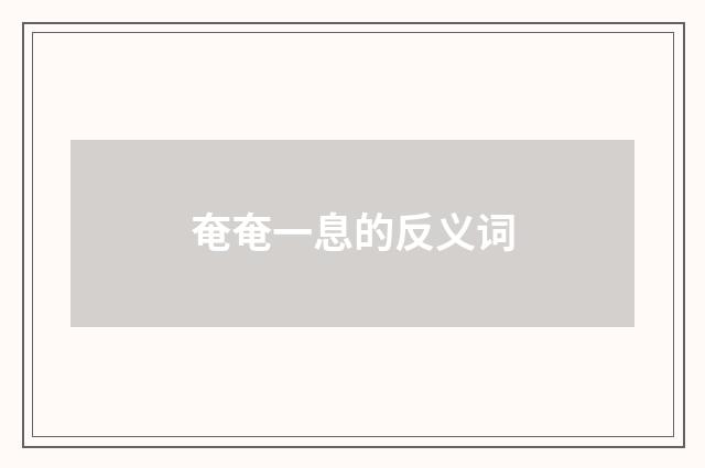 奄奄一息的反义词
