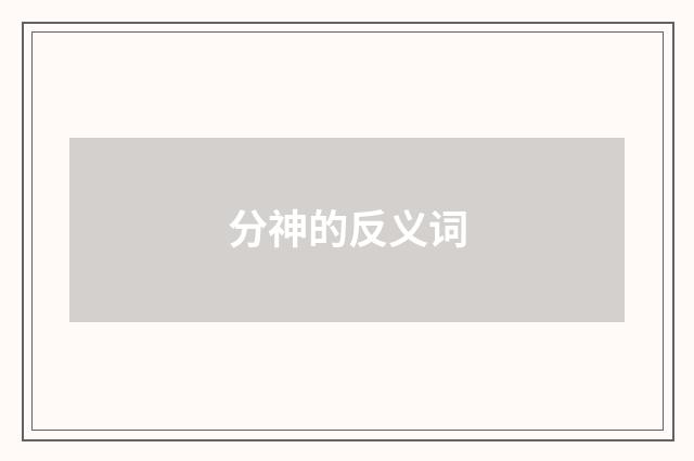 分神的反义词
