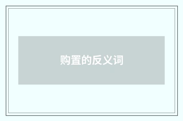 购置的反义词