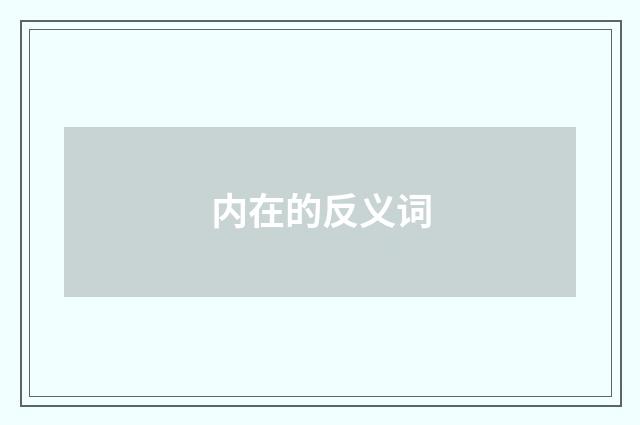 内在的反义词
