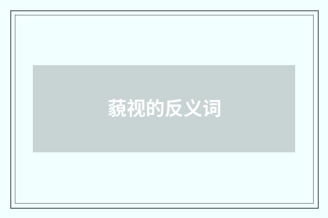 藐视的反义词
