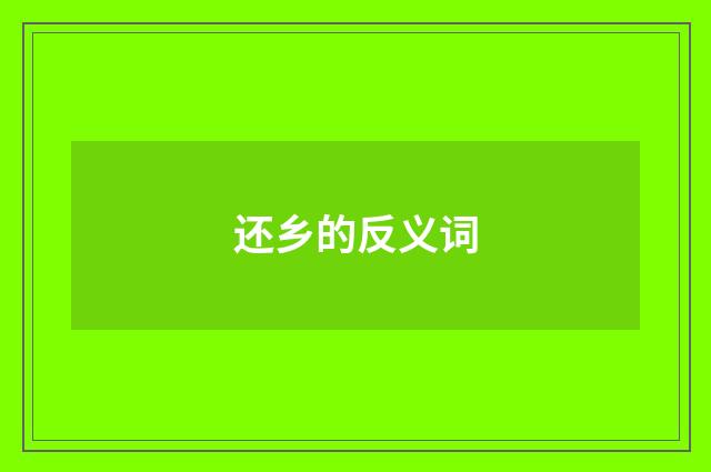还乡的反义词