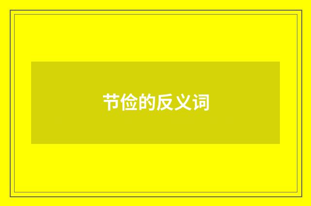节俭的反义词