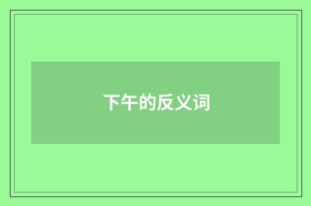 下午的反义词