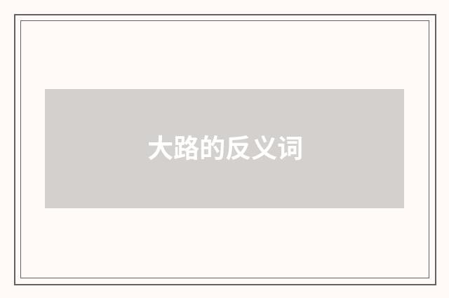 大路的反义词
