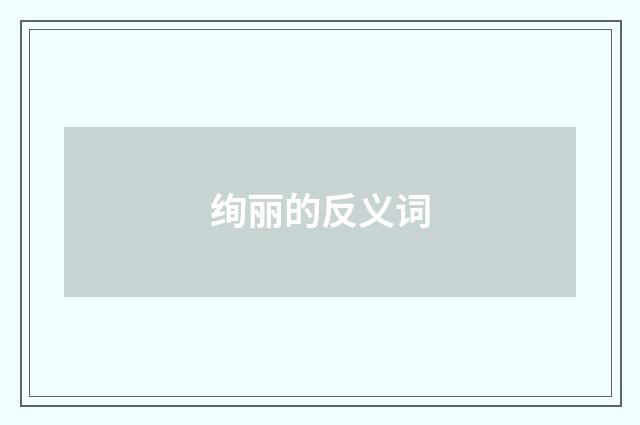 绚丽的反义词