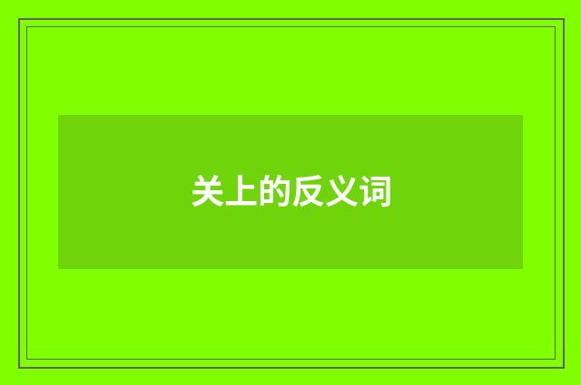 关上的反义词