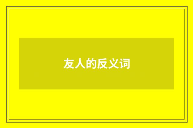 友人的反义词