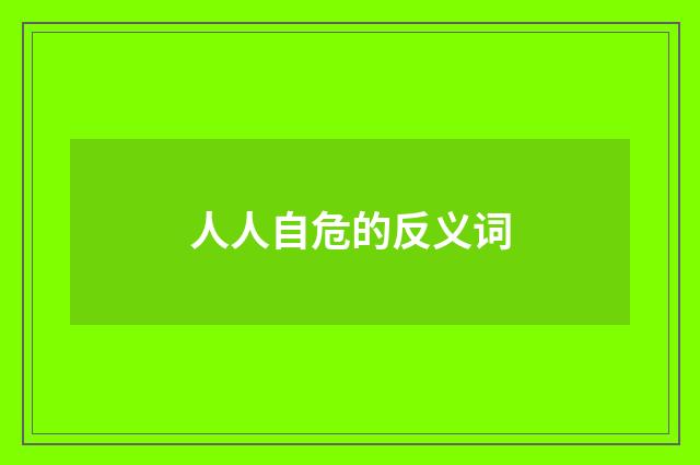 人人自危的反义词