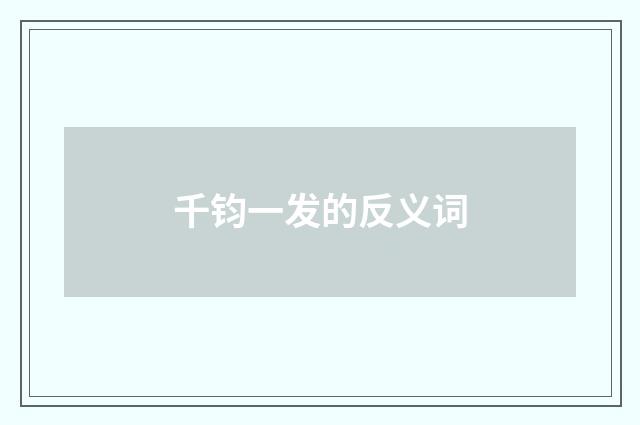 千钧一发的反义词