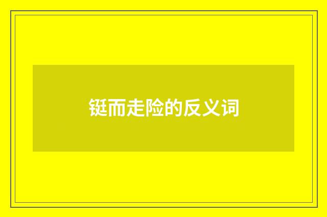 铤而走险的反义词