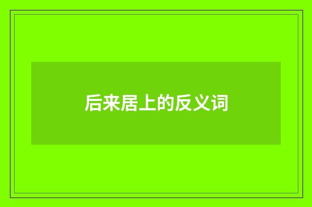 后来居上的反义词