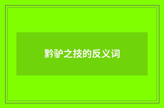 黔驴之技的反义词