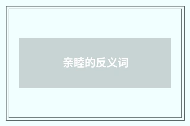 亲睦的反义词
